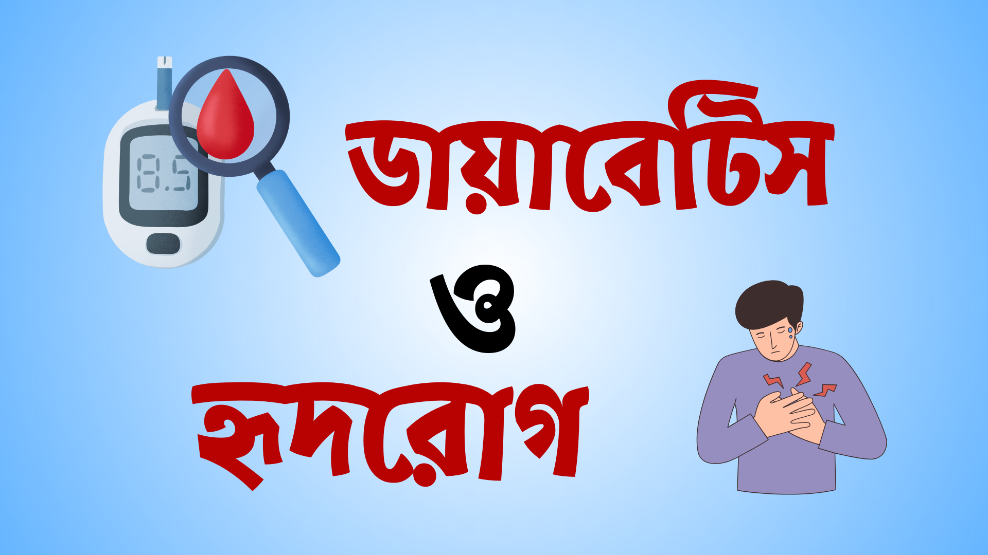 ডায়াবেটিস ও হৃদরোগ: