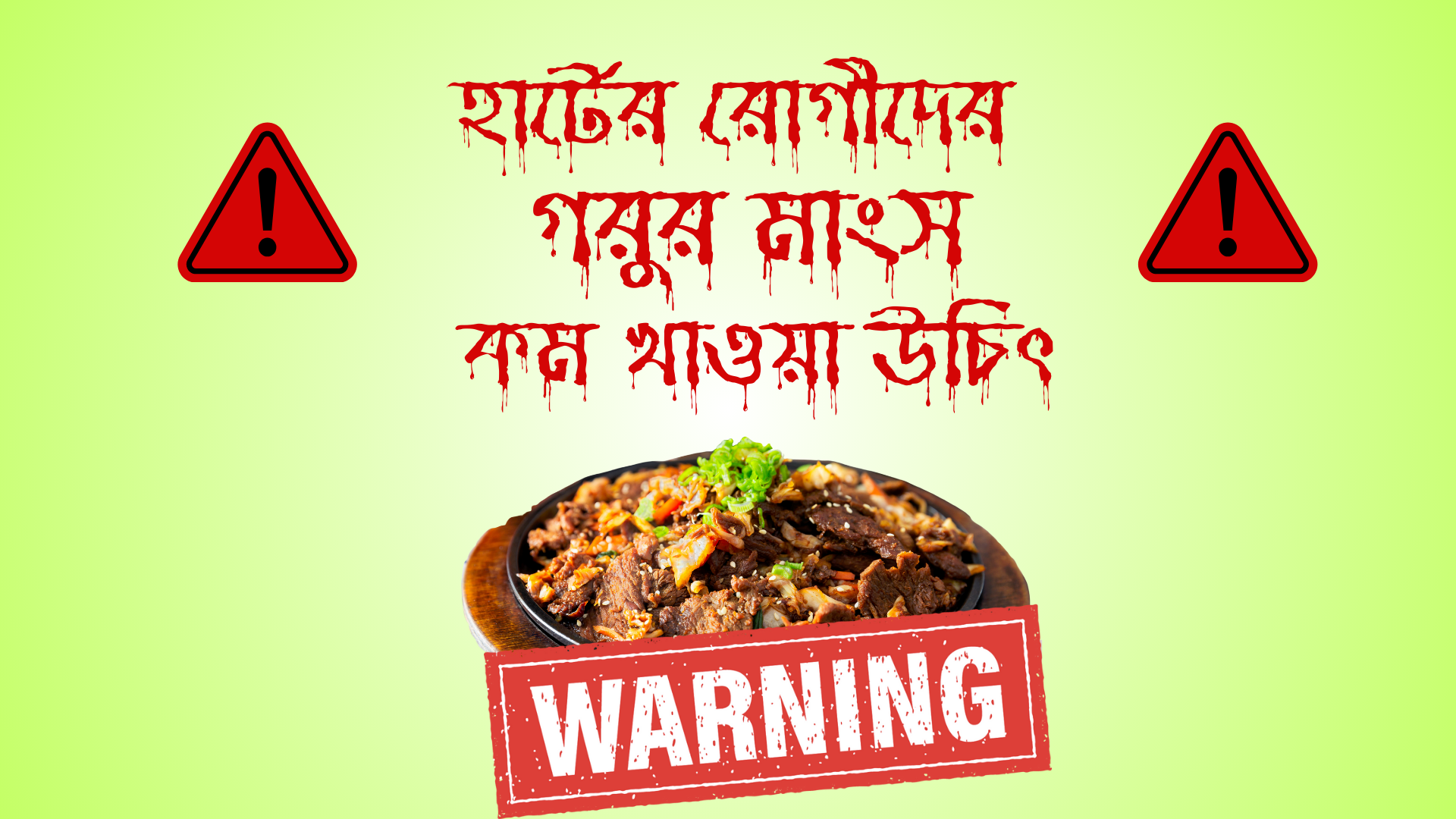 হার্টের রোগীদের গরুর গোশত খাওয়া সীমিত পরিমাণে করা উচিত